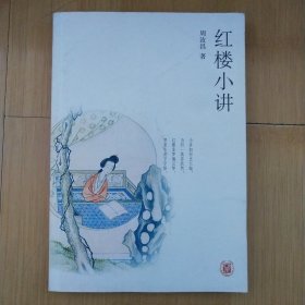红楼小讲