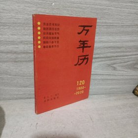 万年历:1900～2020