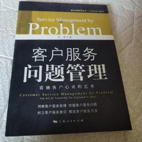 客户服务问题管理 震撼客户心灵的艺术 无字迹