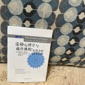 榮格心理學(xué)與藏傳佛教：東西方的心靈之路