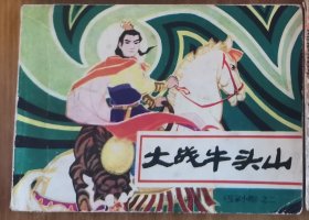 连环画《大战牛头山》岳家小将之二