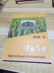 农业考古2018年第6期