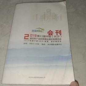 2019第11届中部（长沙）建材新产品招商暨全屋定制博览会