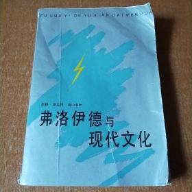 弗洛伊德与现代文化