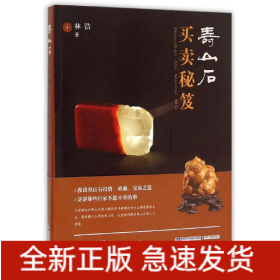 壽山石買賣秘笈