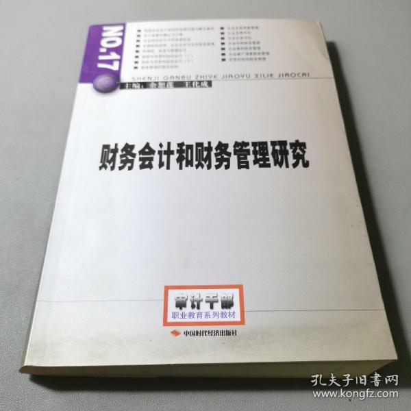 2014年高级审计师考试教材财务会计和财务管理研究（沿用2013年版）