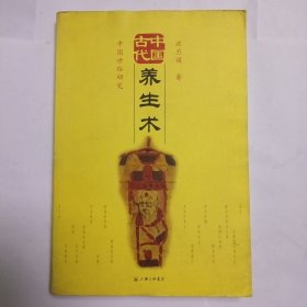 中国古代养生术