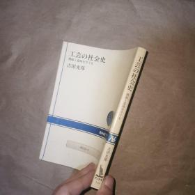 工艺の社会史 日文 昭和六十二年