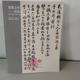 中国嘉德2024 春季拍卖会 笔墨文章 信札写本专场