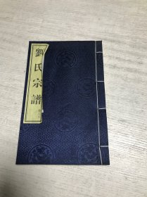 刘氏宗谱（卷三下）