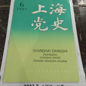 上海党史1991 6