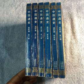 中国通史 连环画: 3 4 5 6 7 8 第 三 四 五 六 七 八 (全6册合售) 1991年1版1印 正版 锁线装订 一版一印 有详图