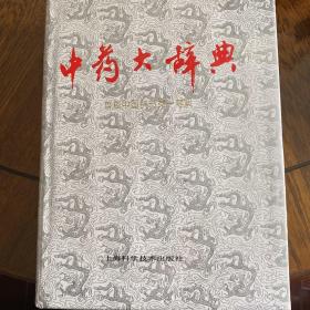 中药大辞典(上册)