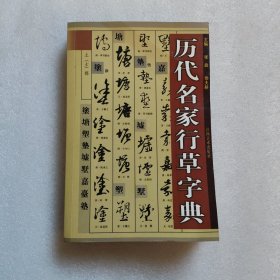 历代名家行草字典