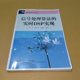 现代通信信号处理丛书：信号处理算法的实时DSP实现