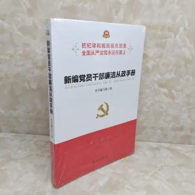 新编党员干部廉洁从政手册