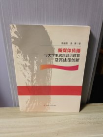 新媒体传播与大学生思想政治教育及其途径创新