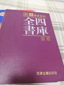 标点简体横排《四库全书荟要》（第四卷）天津古籍版 16开精装本