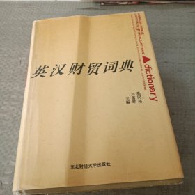 英汉财贸词典