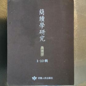 简牍学研究（全10辑）