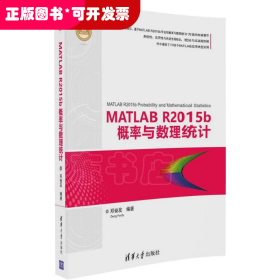 MATLAB R2015b概率与数理统计（精通MATLAB）