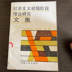 社会主义初级阶段理论研究文集