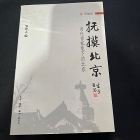 抚摸北京：当代作家笔下的北京