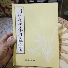 【内页作者名片一张】淡泊居士书法艺术集  淡泊居士【庞有应】 云南美术出版社