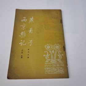 燕丹子丶西京杂记