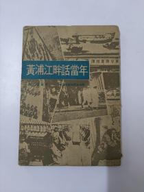 黄浦江畔话当年 致诚出版社1971年初版