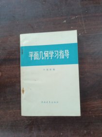 平面几何学习指导