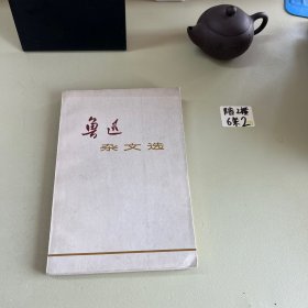 鲁迅杂文选