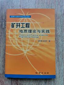 矿井工程地质理论与实践【签名本】