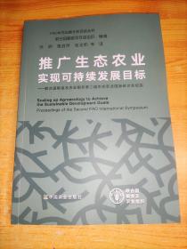 推广生态农业实现可持续发展目标--联合国粮食及农业组织第二届生态农业国际研讨会纪实/FAO中文出