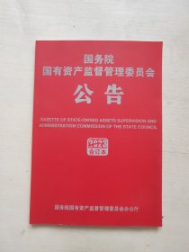 国务院国有资产监督管理委员会公告2023合订本