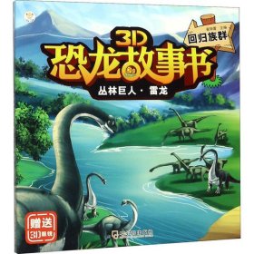 【正版书籍】XG3D恐龙故事书：丛林巨人·雷龙：回归族群彩绘注音版
