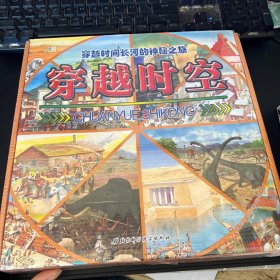 穿越时空：穿越时间长河的神秘之旅 12册合售 全新