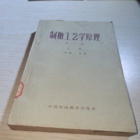 制糖工艺学原理 第二卷 上册