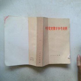 中共党史教学参考资料 一