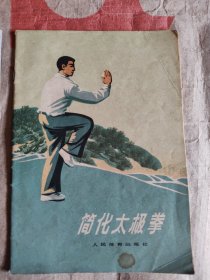 简化太极拳