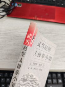 武当赵堡太极拳小架