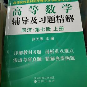 高等数学辅导及习题精解（上册）(同济第七版)