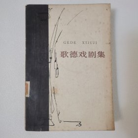 歌德戏剧集 一版一印 人民文学出版社