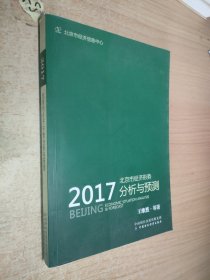 北京市经济形势分析与预测：2017
