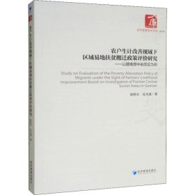 农户生计改善视域下区域易地扶贫搬迁政策评价研究：以赣南原中央苏区为例