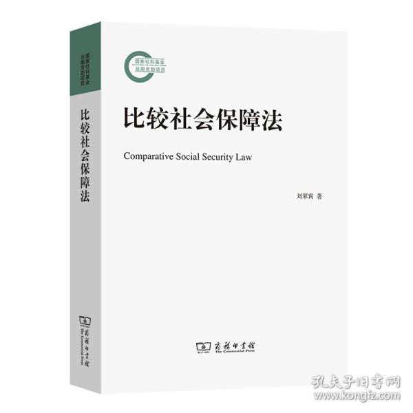 比较社会保障法