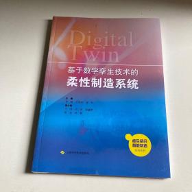 基于数字孪生技术的柔性制造系统