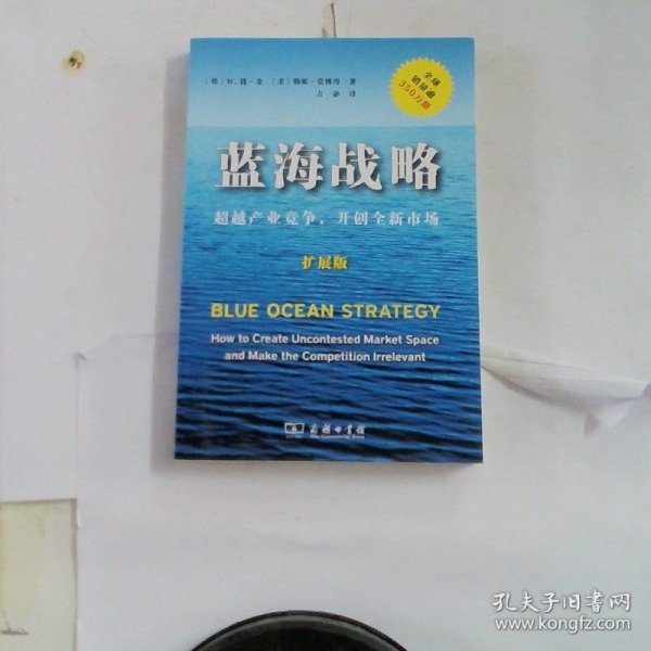 蓝海战略（扩展版）：超越产业竞争，开创全新市场