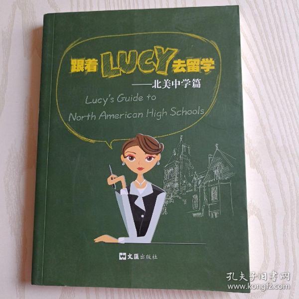 跟着LUCY去留学：北美中学篇