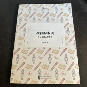 教育的本质：什么是真正的教育